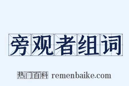 旁观者组词是什么意思的图片